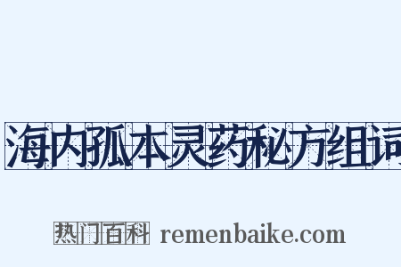 海内孤本灵药秘方组词是什么意思的图片
